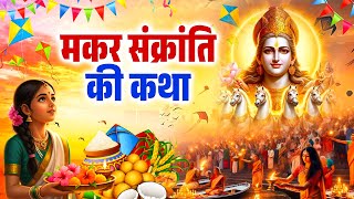 Makar Sankranti Ki Katha - मकर संक्रांति की कथा | Surya Bhagwan Ki Kahani | Makar Sankranti 2026