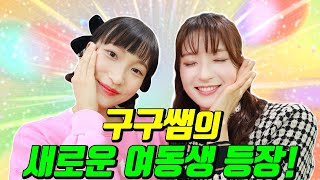 구구쌤의 또 다른 여동생 등장!ㅋㅋㅋ(ft.발가락쌤 학원쌤 되다)