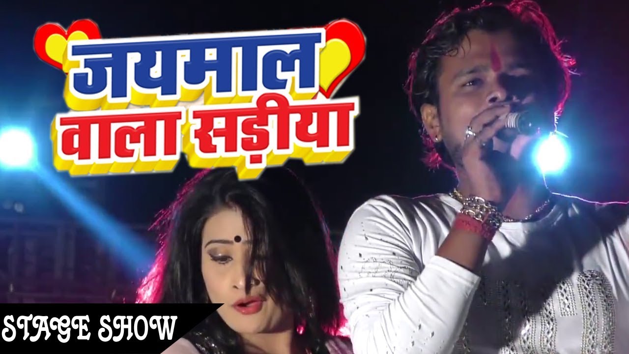 Stage Show 2018 Ka Hit#नाश दिहले सइया जयमाल वाला सरिया# 