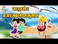       hanuman jayanti special  hindi stories  hindi cartoon   