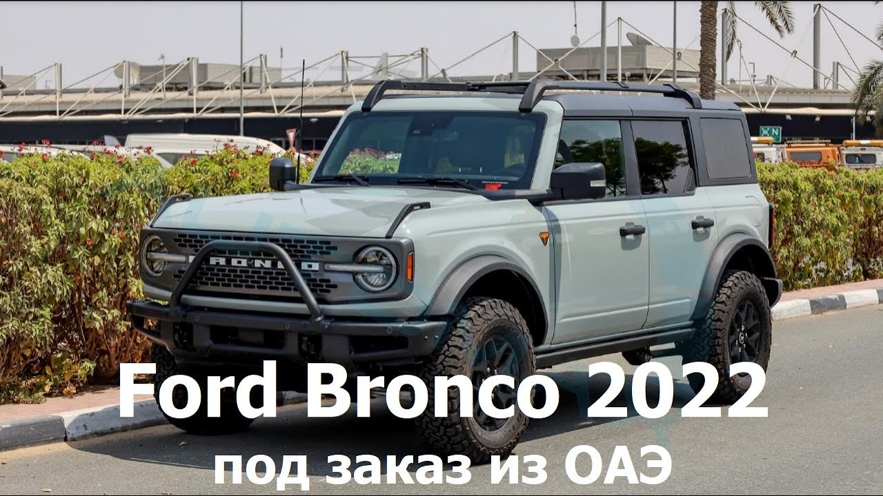 Ford Bronco 2022 под заказ из ОАЭ максимальная комплектация форд бронко ...