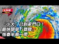 【直播完整版】小犬又變胖！入夜東南部雨「下到發紫」　17級狂風即將登場｜三立新聞網 SETN.com