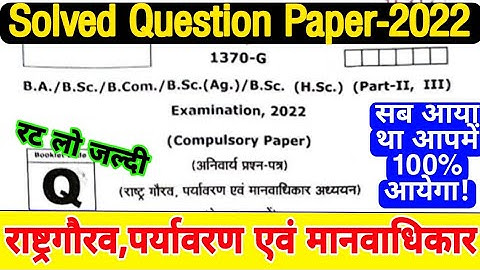 अनिवार्य प्रश्नपत्र | Answerkey-2022 | 🔴Live रात 8 बजे | Rastragaurav, Paryaavaran evm Manvadhikar