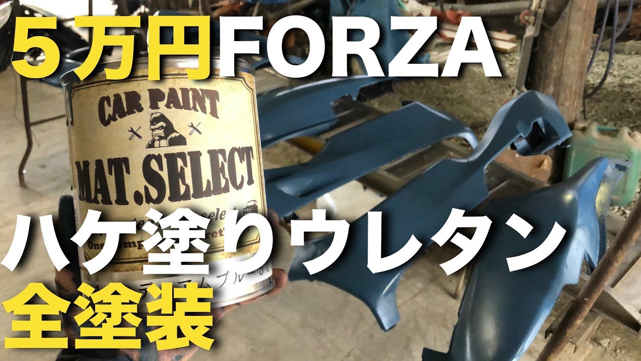 5万円フォルツァ ハケ塗り対応のウレタン塗料で外装を全塗装する Youtube