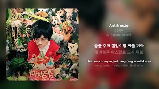 Video thumbnail of "검정치마 - Antifreeze | 가사 (Synced Lyrics)"