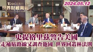 史提格里茲警告美國 走補貼路線又調查他國 世界回叢林法則【金臨天下X TVBS文茜的世界周報】@tvbsmoney