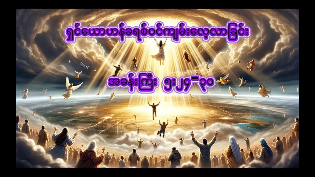 ရှင်ယောဟန်ခရစ်ဝင်ကျမ်း (၅း၂၄-၃၀)