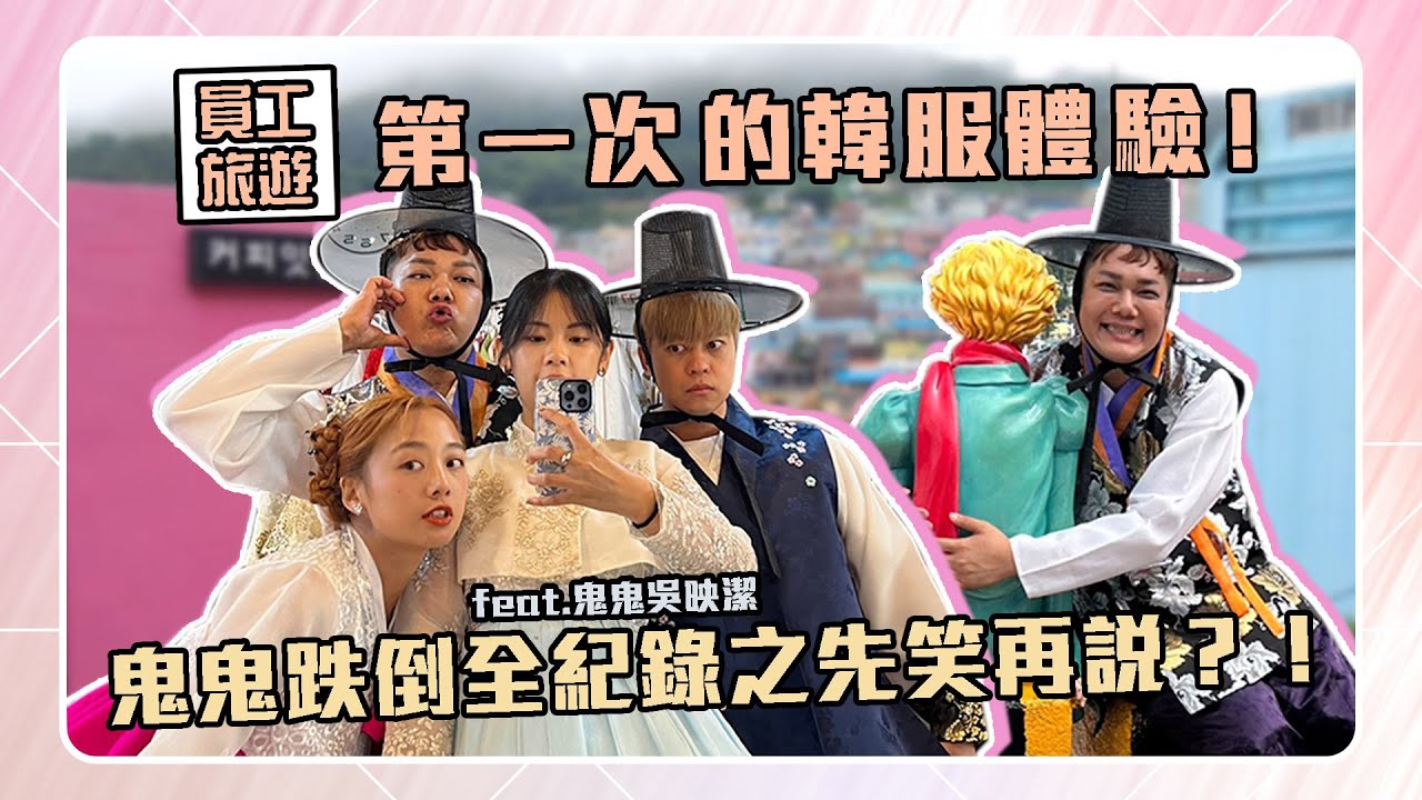 【旅遊vlog】第一次韓服體驗！鬼鬼跌到全記錄，好朋友先笑再說？feat.鬼鬼吳映潔