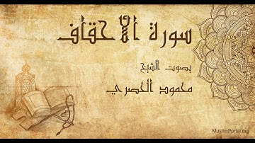 046 محمود الحصري   سورة الأحقاف   Mahmoud Khalil Al Hussary  Surat Al Ahqaf