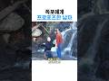 폭포에게 프로포즈한 남자 #shorts #proposal #fail
