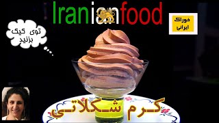 کرم شکلاتی - روش درست کردن کرم شکلاتی با پنج مایه .کرم شکلاتی را لابلای کیک بزنید. Iranian Food