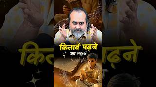 किताबें पढ़ने का महत्व || आचार्य प्रशांत #acharyaprashant #bookreading #shorts