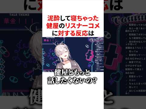 泥酔して寝ちゃったメンヘラ健屋のリスナーコメに対する反応　VTuber#にじさんじ#雑学#豆知識