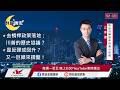 【盤前一小時 掌握全世界】20260731 群益晚安