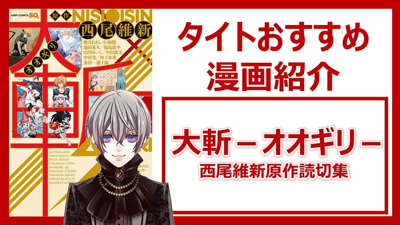 大斬 西尾維新 贅沢な幕の内弁当のような短編集 タイトおすすめ漫画紹介 Youtube 大斬 西尾維新 贅沢な幕の内弁当のような短編集 タイトおすすめ漫画紹介 Youtube
