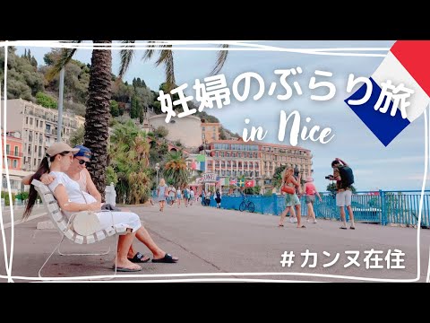 【 日仏夫婦 】滞在時間3時間!!! ニースまでちょこっとぶらり旅♪ フランス生活 | 国際結婚 | 妊娠8ヶ月