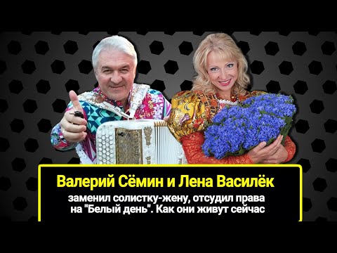 Видео: Почему Валерий Сёмин и Лена Василёк развелись: заменил солистку-жену, отсудил права на 
