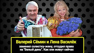 Почему Валерий Сёмин и Лена Василёк развелись: заменил солистку-жену, отсудил права на "Белый день"