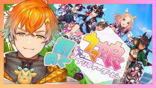 【ウマ娘】完全初見だ！ゴルシだ！うまぴょいだ！！【宇佐美リト/にじさんじ】