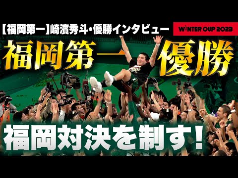 【ウインターカップ2023】福岡第一•崎濱秀斗 日本一置き土産に米国へ🇺🇸「絶対にアメリカで成功する」4年ぶり王座奪還に導いた復活エース レイクレともやんインタビュー！ [高校バスケ]