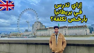 مصاريف الدراسة في الجامعات البريطانية | هل العمل مع الدراسة كافي لتغطية المصاريف؟🇬🇧