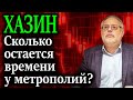 ХАЗИН. Сколько времени остается у финансовых систем метрополий?