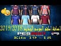 جديد !!! اضافة اطقم موسم 2019/2018 لبيس 2017 اطقم رهيبة و بجودة عالية | Kits 18-19 PES 2017