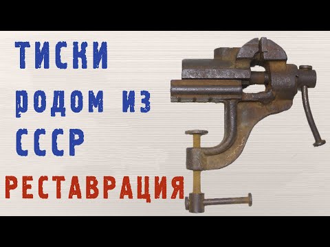 Видео: Тиски СССР спасённые от переплавки реставрация