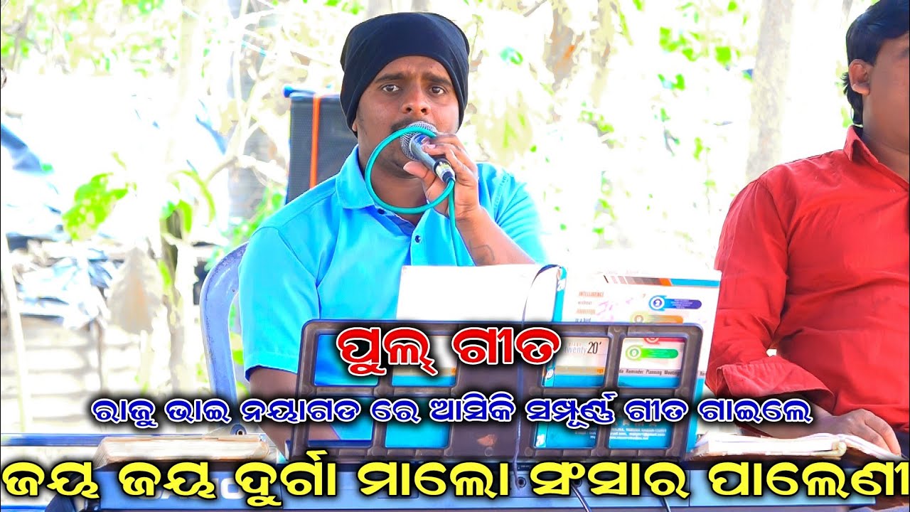 ଜୟ ଜୟ ଦୁର୍ଗା ମାଲୋ ସଂସାର ପାଲେଣୀ | Jay Jay Durga Malo Sonsara Paleni | Raju Bhai Song | Ramanataka | 