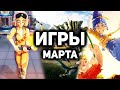 10 главных игр марта 2021