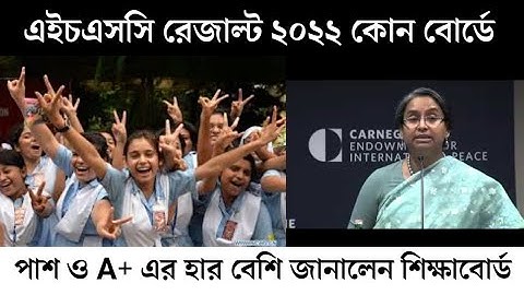 এইচএসসি রেজাল্ট ২০২২ কোন বোর্ডে পাশ ও A+ এর হার বেশি জানালেন শিক্ষাবোর্ড | Hsc result 2022