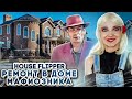 ДОМ МАФИОЗНИКА ► House Flipper ► Люда Мазок