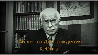 146 лет со Дня рождения К.Г. Юнга