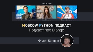 Moscow Python Podcast. Подкаст про Django (level: All)
