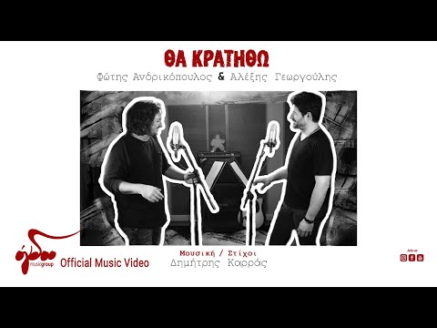 Φώτης Ανδρικόπουλος, Αλέξης Γεωργούλης - Θα κρατηθώ | Official Music Video