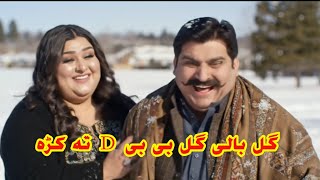 Da Gul Bibi Ao Gul Bali Pa Wawro Ke Lanja