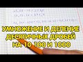 Умножение и деление десятичных дробей на 10, 100 и 1000