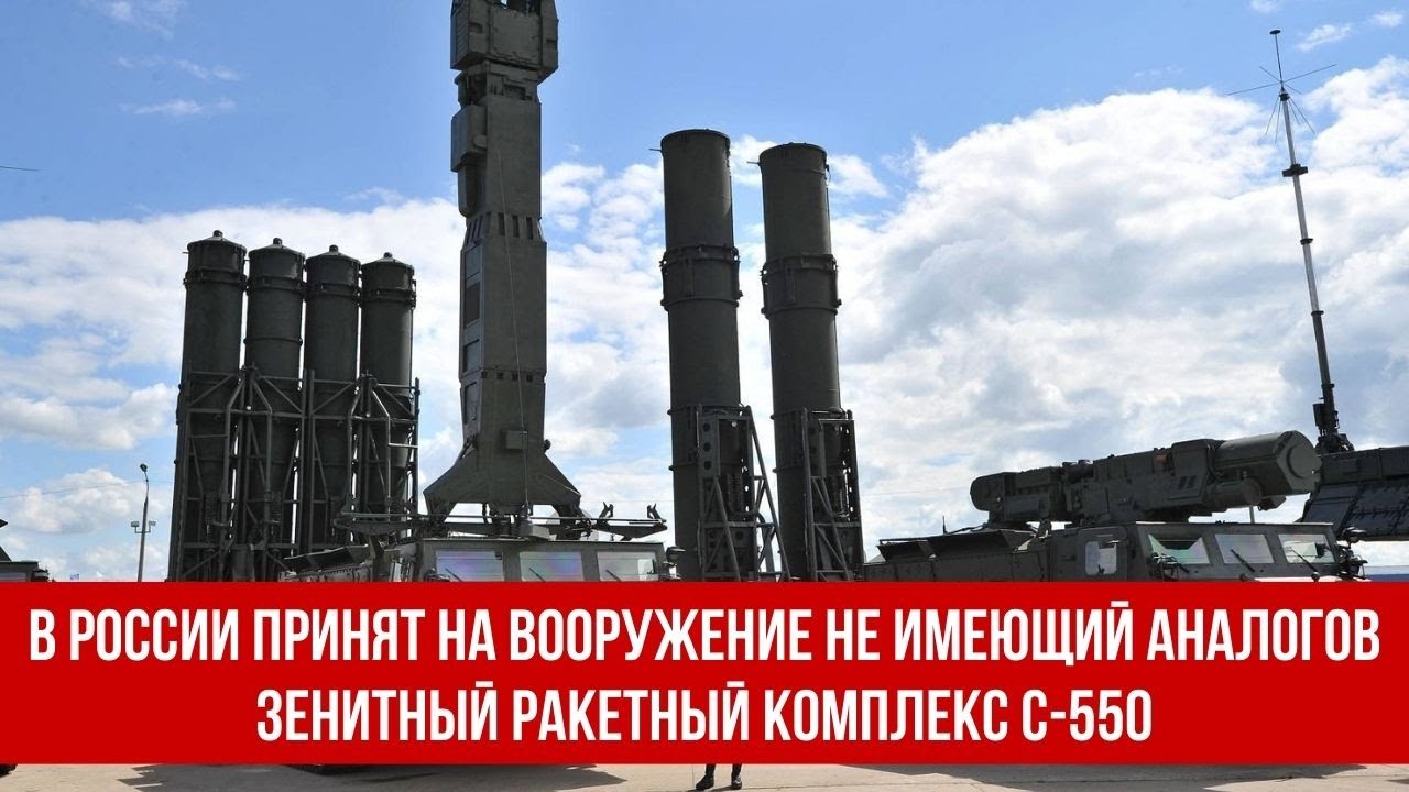 В России принят на вооружение не имеющий аналогов зенитный ракетный комплекс С 550