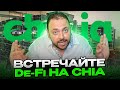 Тебе говорили что Chia Скам | Встречай De-Fi на Chia | Торгую NFT и Токенами