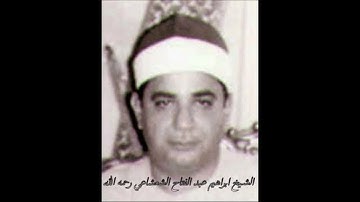 الشيخ ابراهيم عبد الفتاح الشعشاعي من التسجيلات النادرة لسورة الرعد من العراق