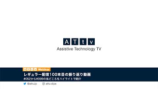 レギュラー配信100本目の振り返り動画 | ♯052から♯099の見どころをハイライトで紹介