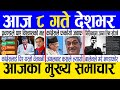 Today news  nepali news  aaja ka mukhya samachar nepali samachar live  jestha 7 gate 2081