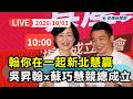 【直播完整版】1003 翰你在一起新北慧贏！ 吳昇翰X蘇巧慧聯合競總成立｜民視快新聞｜