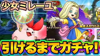 【ドラクエタクト】少女ミレーユ引けるまでガチャ！