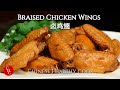 Braised Chicken Wings, finger licking good! So simple to make too, no need to fry 卤鸡翅