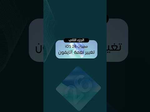 كيف تغي ر نغمة الآيفون في تحديث  26 الجديد