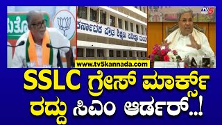 SSLC ಗ್ರೇಸ್ ಮಾರ್ಕ್ಸ್ ರದ್ದು ಸಿಎಂ ಆರ್ಡರ್ ..! | CM Siddaramaiah | TV5 Kannada