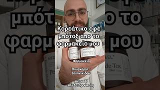 Κορεάτικο Μπότοξ Στο Φαρμακείο Μου . Instagram