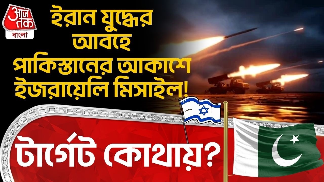 ইরান যুদ্ধের আবহে Pakistan র আকাশে Israel Missile! টার্গেট কোথায়? Iran USA War | World War