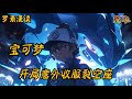 完本《宝可梦:开局意外收服裂空座》#玄幻 #穿越 #热血 #有声书 #完结文 #一口气看完#宝可梦 #神奇寶貝